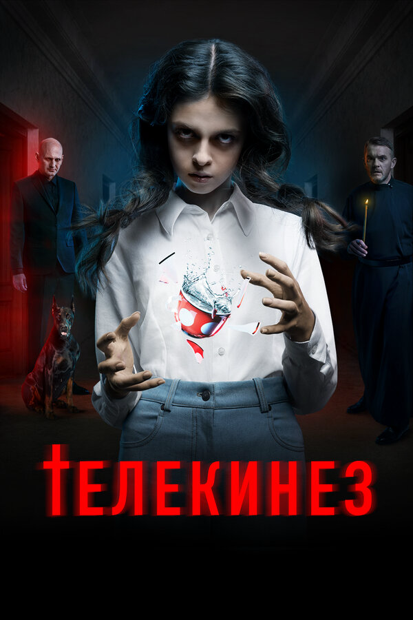 Телекинез